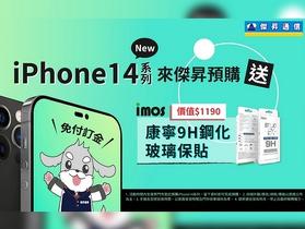 迎新機！iPhone 14 通路搶先預購祭三大好康