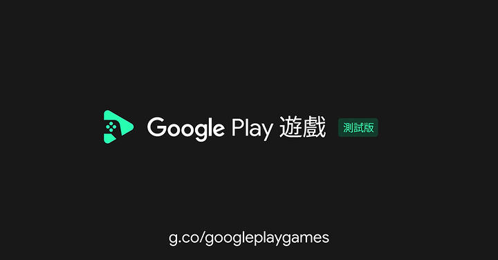 在電腦上玩手機遊戲，Google Play 遊戲公開測試版正式在台上線