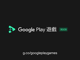 在電腦上玩手機遊戲，Google Play 遊戲公開測試版正式在台上線