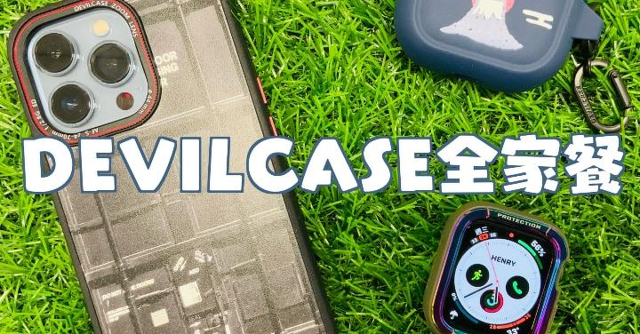 【亨開箱】DEVILCASE 全家餐來了！