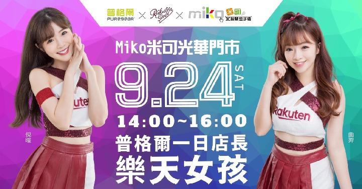 Rakuten Girls 一日Miko米可店長，樂天女神降臨光華門市！！9/24(六) 14:00~16:00！！女神之約怎能錯過！！