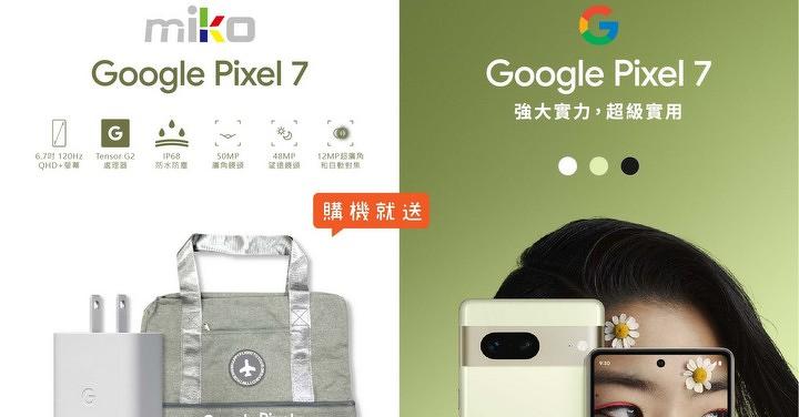 慶雙十 米可連環送！Google Pixel7 / Pixel7 Pro，米可光華店獨家送萬元彩蛋！