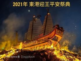 【ZenFone 8 / 8 Filp】2021東港迎王平安祭典（上）