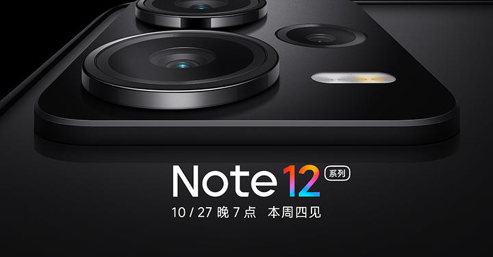 紅米 Note 12 系列 10/27 發表，傳將有紅米系列最強相機