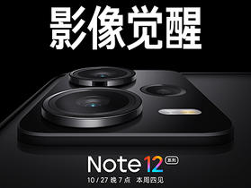 紅米 Note 12 系列 10/27 發表，傳將有紅米系列最強相機