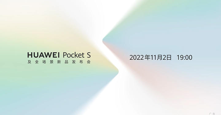 華為將在 11 月 2 日發表第二款貝殼摺疊機 Pocket S