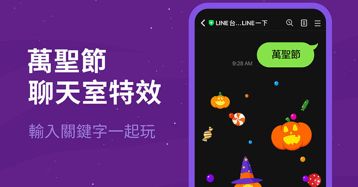 不給糖就搗蛋！Line 萬聖節聊天室特效登場