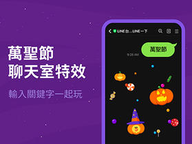 不給糖就搗蛋！Line 萬聖節聊天室特效登場