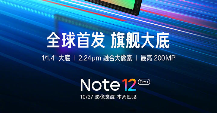 紅米 Note 12 Pro 確定首發天璣 1080，Note 12 Pro+ 搭載兩億畫素主相機