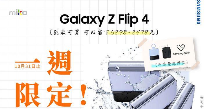 米可就是要給你便宜，獨家限定優惠！SAMSUNG Z FLIP 4 128G 狂省$8XXX！