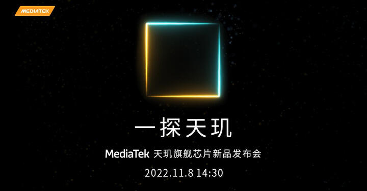 聯發科宣布將在 11 月 8 日發表新一代天璣旗艦處理器