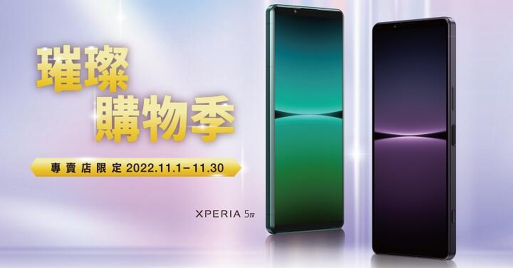 Xperia 璀璨購物季　Sony Mobile 祭出 11 月購機優惠