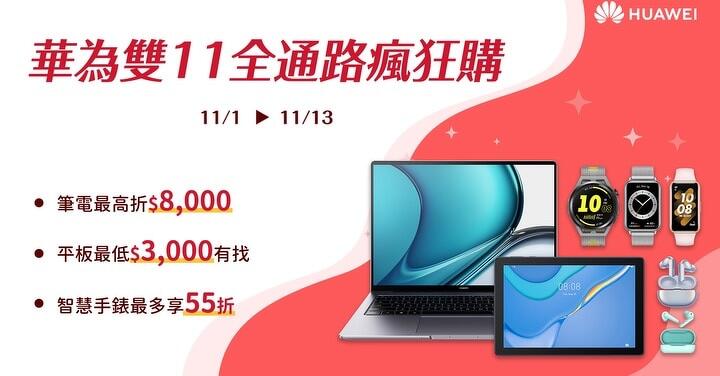 華為雙 11 瘋狂購　平板最低 3 千有找、智慧手錶最多享 55 折