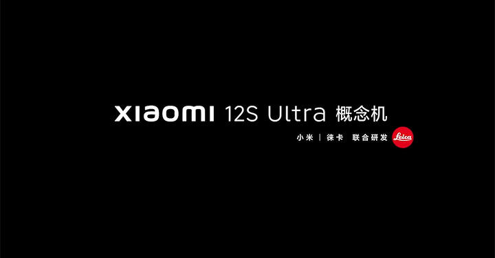 真的讓你裝萊卡相機鏡頭，小米 12S Ultra 概念機微博發表