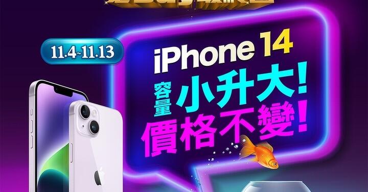 亞太電信炸裂雙 11　5G 指定方案 iPhone 14 免費小升大