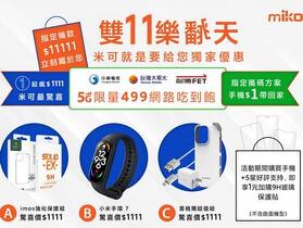 米可手機館 雙 11 樂翻天！5G 限量 499 網路吃到飽