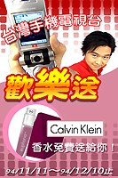 看 3G 行動電視　送 Calvin Klein 香水