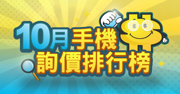 2022 年 10 月 ePrice 比價王詢價排行榜，這 20 款手機最受網友青睞