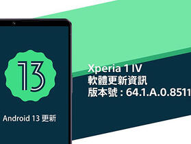 Sony Xperia 1 IV 的 Android 13 升級更新已在台灣推出