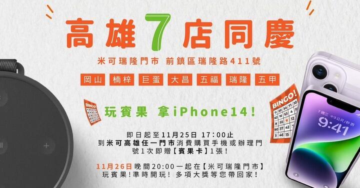 歡慶 #米可瑞隆門市 開幕慶　大獎iPhone 14送送送！　活動販售期間：即日起至11月25日 PM 17:00 ！