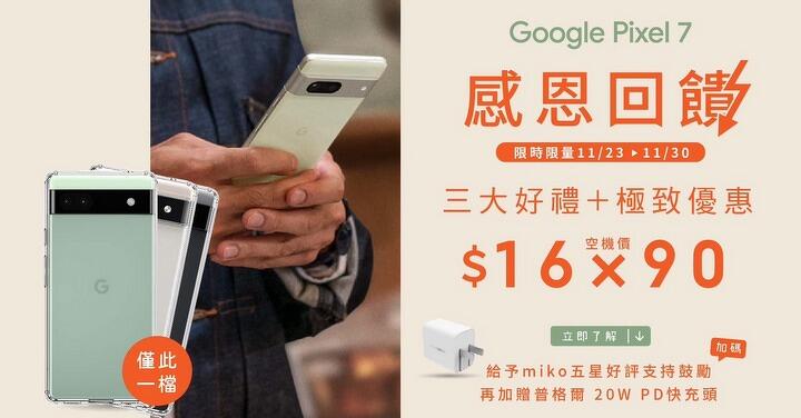 Google Pixel 7 來米可最超值！驚喜降價省很大、再送四大獨家好禮