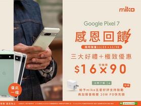 Google Pixel 7 來米可最超值！驚喜降價省很大、再送四大獨家好禮