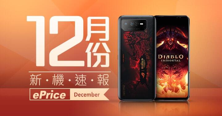 【2022 年 12 月新機速報】SHARP、ASUS、realme、Fairphone 新機報到 