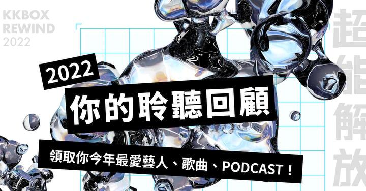 KKBOX REWIND 2022 年度回顧功能上線　同步推出全新「超能力心理測驗」