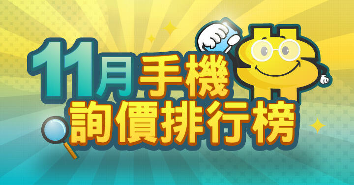 2022 年 11 月 ePrice 比價王詢價排行榜，這 20 款手機最受網友青睞