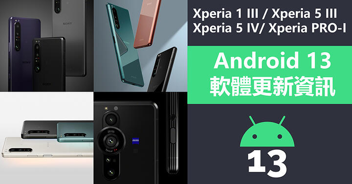 Sony Xperia 5 IV 與多款旗艦的 Android 13 升級在台推出