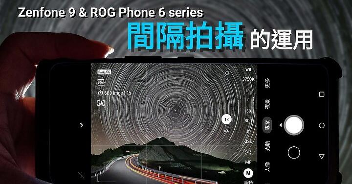 【Zenfone 9 &amp; ROG Phone 6 series】間隔拍攝的運用