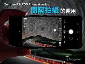 【Zenfone 9 &amp; ROG Phone 6 series】間隔拍攝的運用