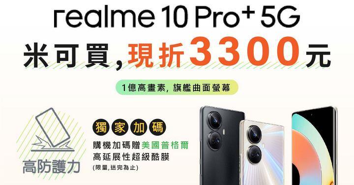 億萬畫素realme 10 pro+新機上市，MIKO手機館 空機超殺優惠現折3300！