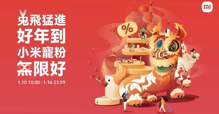 Let’s Mi 兔-gether!　小米年貨節 1 月 10 日起喜迎金兔年