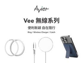 Avier Vee 系列 MagSafe 無線充電配件輕巧上市