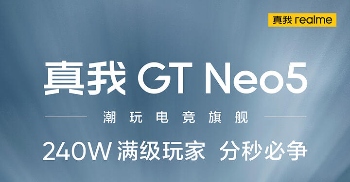 具備 240W 快充的 realme GT Neo 5 將在 2 月 9 日發表