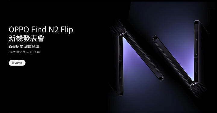 OPPO Find N2 Flip 確定來台，將在 2 月 16 日舉行台灣發表會