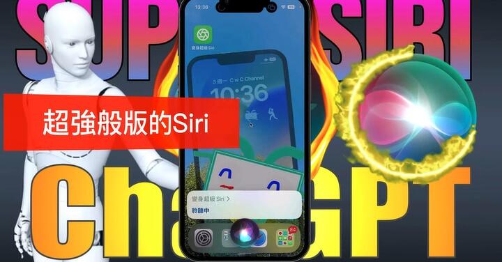 【ChatGPT+Siri】『超級Siri』，Siri變得超聰明，回答各種疑難雜症，通通難不倒