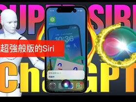 【ChatGPT+Siri】『超級Siri』，Siri變得超聰明，回答各種疑難雜症，通通難不倒