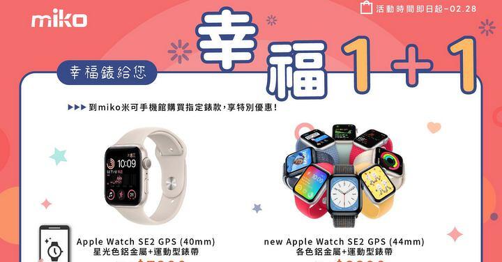 MIKO米可手機館 APPLE WATCH SE幸福1+1   買一送一(錶帶) 限量優惠不等人