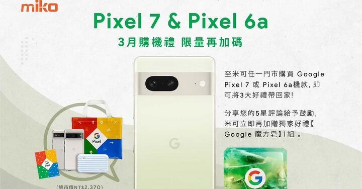 【Miko米可手機】Goolge Pixel 系列月月有好禮！　3月份Google x Miko品牌月又來囉！