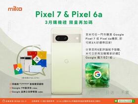 【Miko米可手機】Goolge Pixel 系列月月有好禮！　3月份Google x Miko品牌月又來囉！