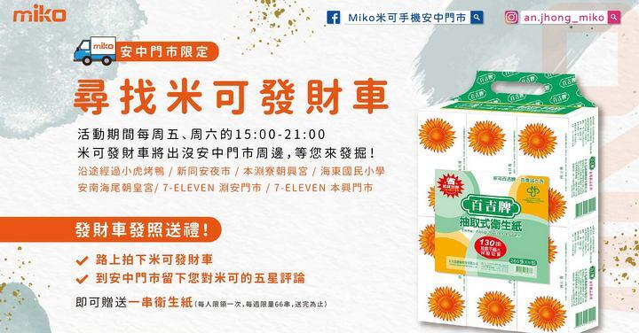 Miko 米可手機 台南安中門市期間限定優惠！尋找發財車、免費衛生紙串串領回家！(3/31-4/20)