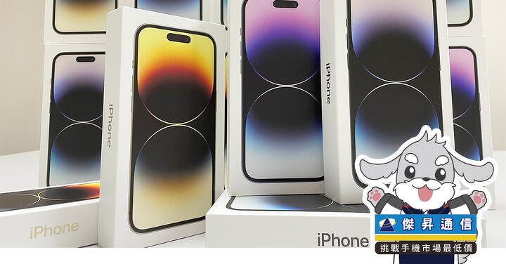 傑昇通信限時下殺：iPhone 14 Pro 256GB 只要 34,190 元！(4/3~4/5)