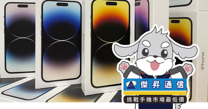 傑昇通信限時下殺：蘋果 iPhone 14 Pro Max 只要 37,690 元！(4/10~4/12)