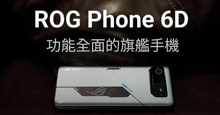 【ROG Phone 6D】使用兩個月的心得：功能全面的旗艦手機。