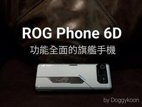 【ROG Phone 6D】使用兩個月的心得：功能全面的旗艦手機。