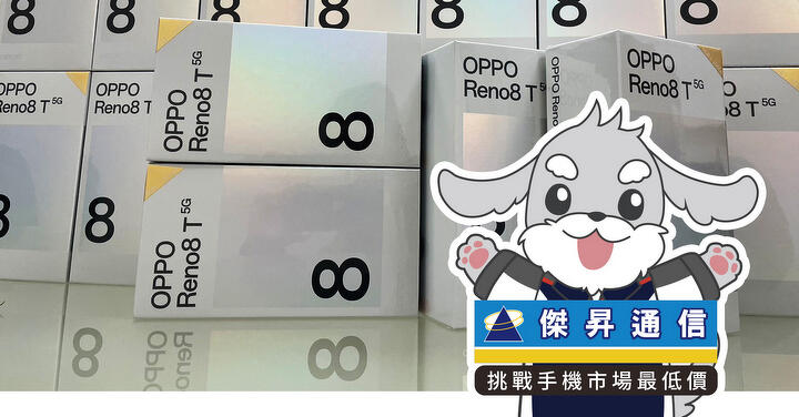 傑昇通信限時下殺：OPPO Reno 8T (8GB/256GB) 只要 11,790 元！(4/17 ~ 4/19)