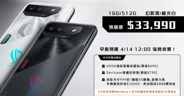 ROG Phone 7 預購來 MIKO 米可手機館，最高現省 $18,368！