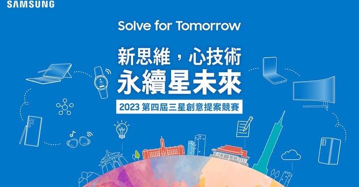 三星第四屆「Solve for Tomorrow」競賽　報名繳件期限延長至 4 月 30 日